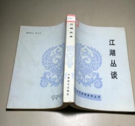 江湖丛谈(1936年时言报社出版的图书)