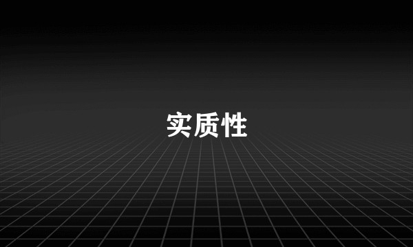 实质性