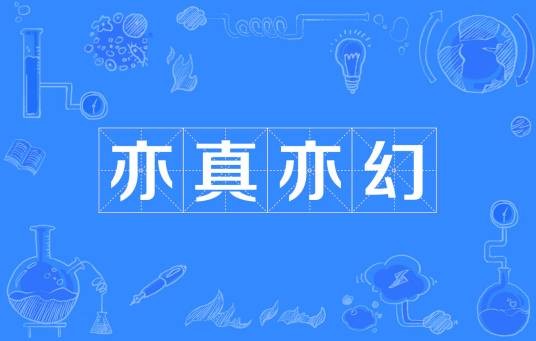 亦真亦幻（成语）