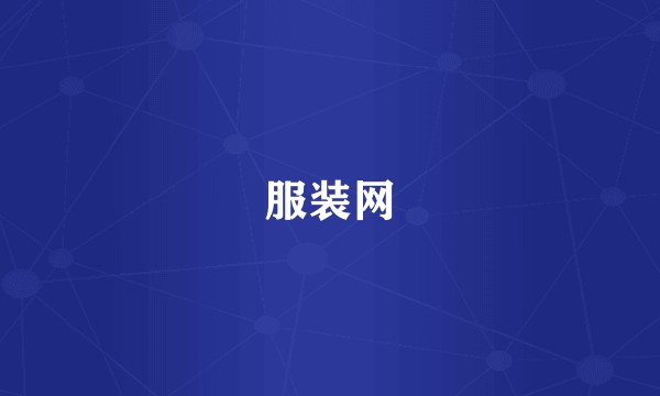 服装网