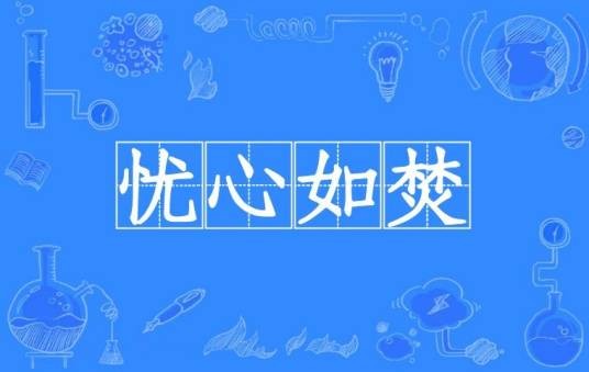 忧心如焚