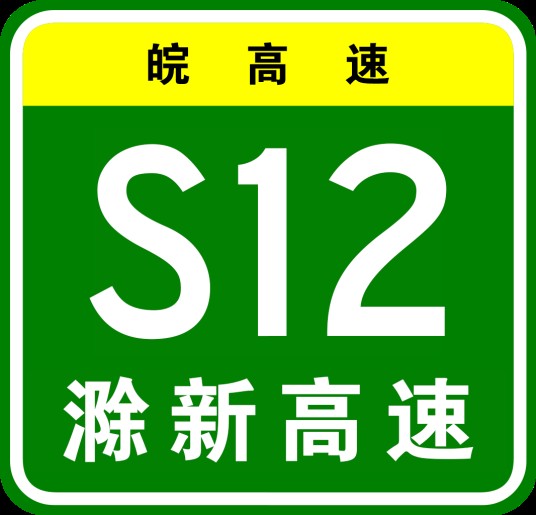 滁州—新蔡高速公路