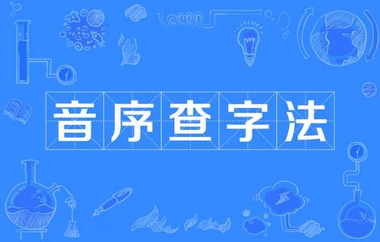 音序查字法