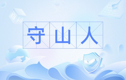 守山人(汉语词语)
