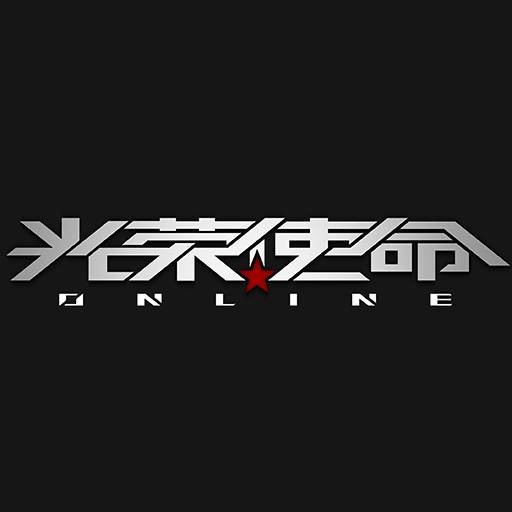 光荣使命（2012年南京军区与光荣使命网络出品游戏）