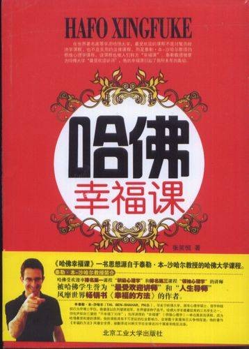 哈佛大学的幸福课