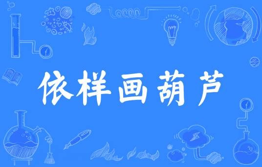 依样画葫芦