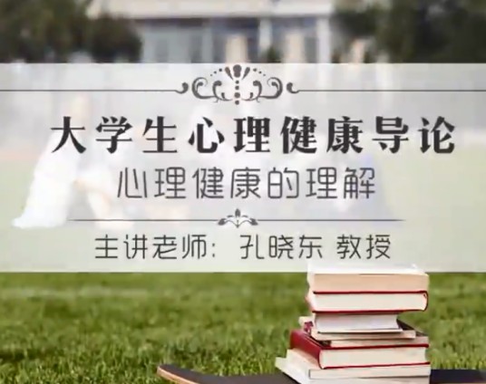 大学生心理健康教育(江汉大学建设的慕课)