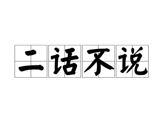 二话不说