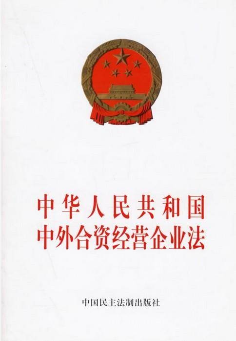 中华人民共和国中外合资经营企业法