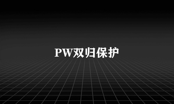 PW双归保护