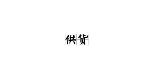 供货