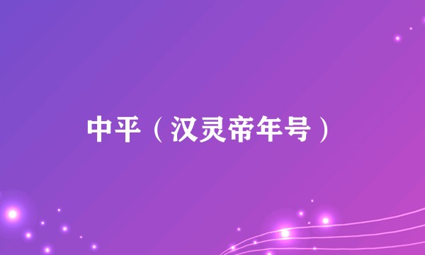 中平（汉灵帝年号）