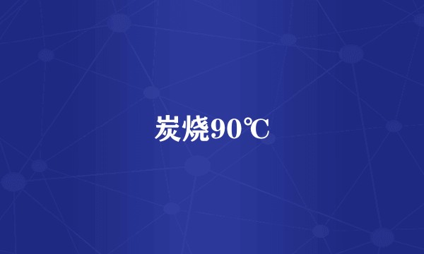 炭烧90℃