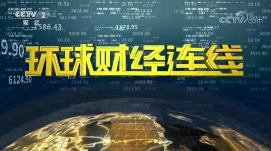 环球财经连线