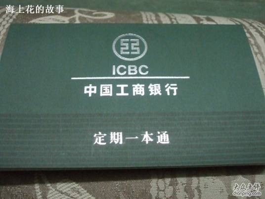 定期一本通
