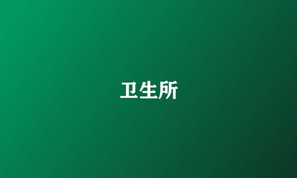 卫生所