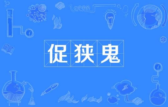 促狭鬼