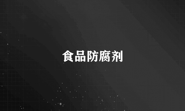 食品防腐剂