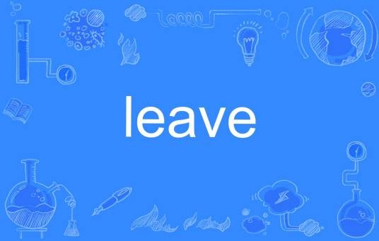 leave（英文单词）