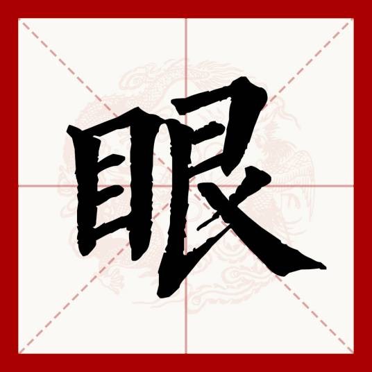 眼（汉语文字）