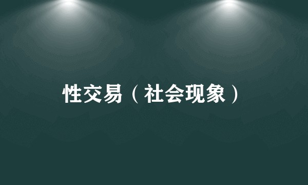 性交易(社会现象)