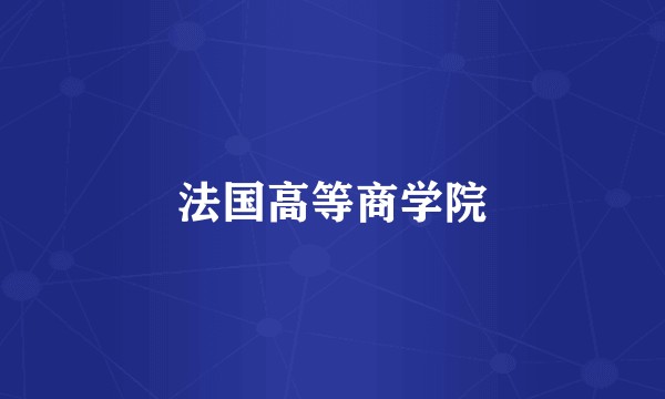 法国高等商学院