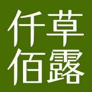 仟草佰露
