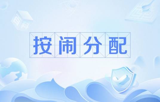 按闹分配