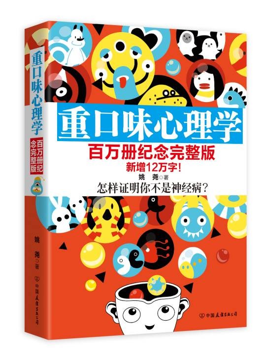 重口味心理学（2012年中国友谊出版公司出版的图书）