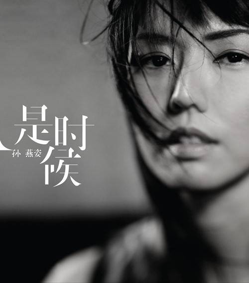 是时候（2011年孙燕姿发行音乐专辑）