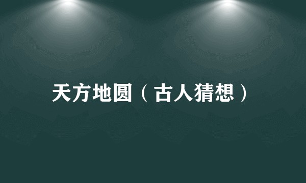 天方地圆（古人猜想）