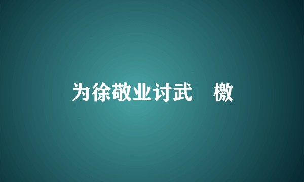 为徐敬业讨武曌檄