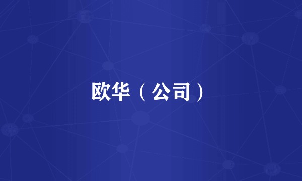 欧华（公司）