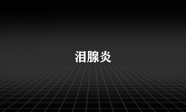 泪腺炎