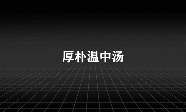 厚朴温中汤