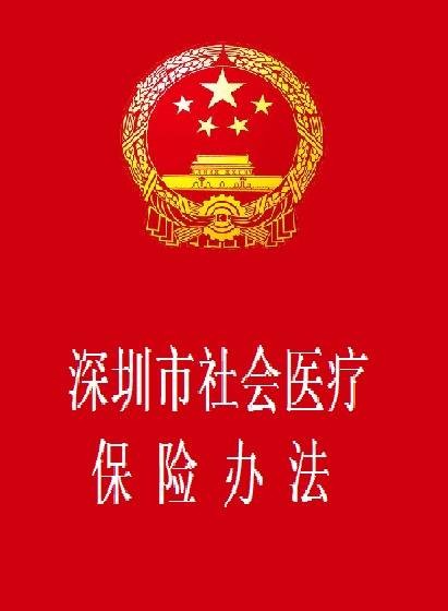 深圳市社会医疗保险办法