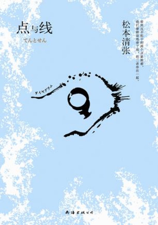 点与线（1957年南海出版公司出版的图书）