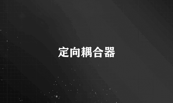 定向耦合器