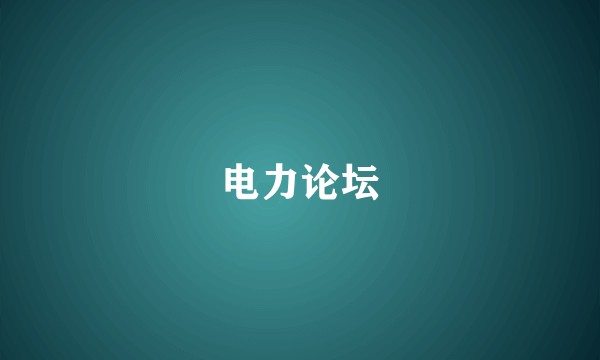 电力论坛