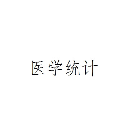 医学统计(医学概念)