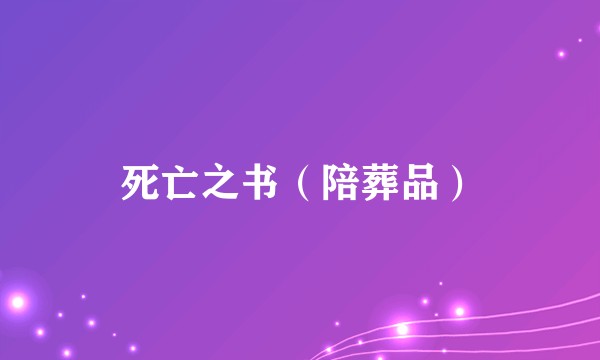 死亡之书(陪葬品)