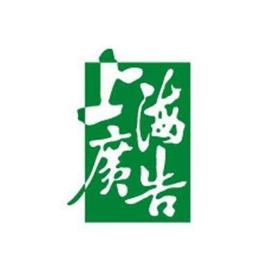 上海广告有限公司