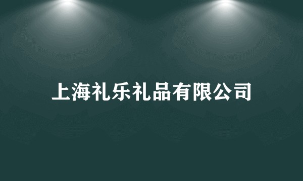 上海礼乐礼品有限公司