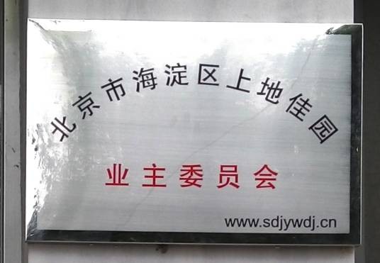 上地佳园