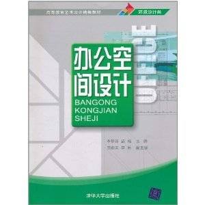 办公空间设计（2010年中国水利水电出版社出版的图书）