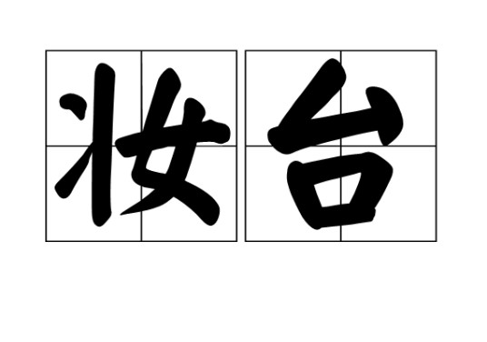 妆台