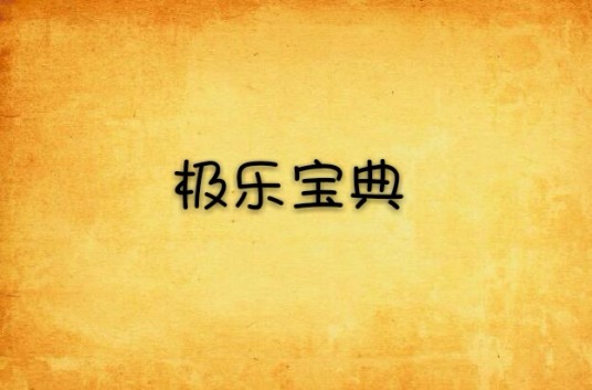 极乐宝典