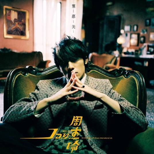叶惠美（2003年周杰伦发行的音乐专辑）