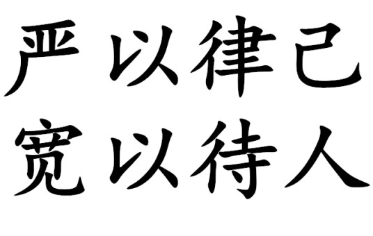 严以律己，宽以待人